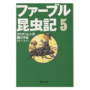 日曜はクーポン有 ファーブル昆虫記 ５ ファーブル 奥本大三郎 Bookfan Paypayモール店 通販 Paypayモール