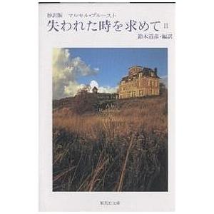 失われた時を求めて 抄訳版 2/マルセル・プルースト/鈴木道彦｜boox