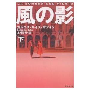 風の影 下 カルロス ルイス サフォン 木村裕美 Bookfan Paypayモール店 通販 Paypayモール