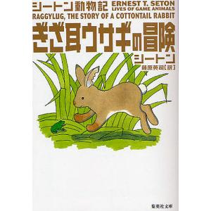 ぎざ耳ウサギの冒険/シートン/藤原英司