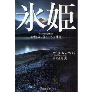 氷姫 エリカ&パトリック事件簿/カミラ・レックバリ/原邦史朗｜boox