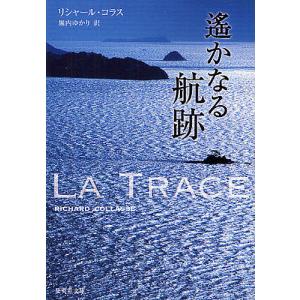 遙かなる航跡/リシャール・コラス/堀内ゆかり｜boox
