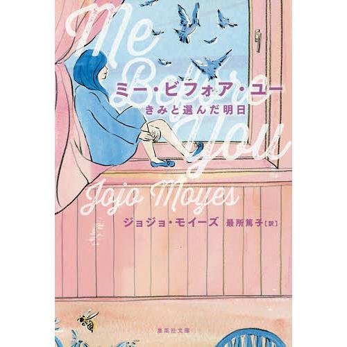 ミー・ビフォア・ユー きみと選んだ明日/ジョジョ・モイーズ/最所篤子