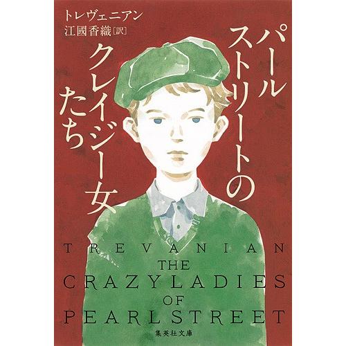 パールストリートのクレイジー女たち/トレヴェニアン/江國香織