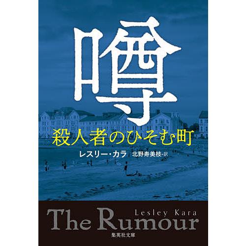 噂 殺人者のひそむ町/レスリー・カラ/北野寿美枝