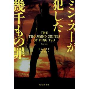 ミン スーが犯した幾千もの罪/トム リン/鈴木美朋