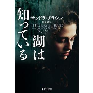 湖は知っている /サンドラ ブラウン/林啓恵／翻訳者