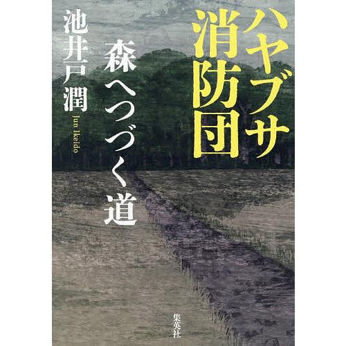 ハヤブサ消防団 〔2〕/池井戸潤