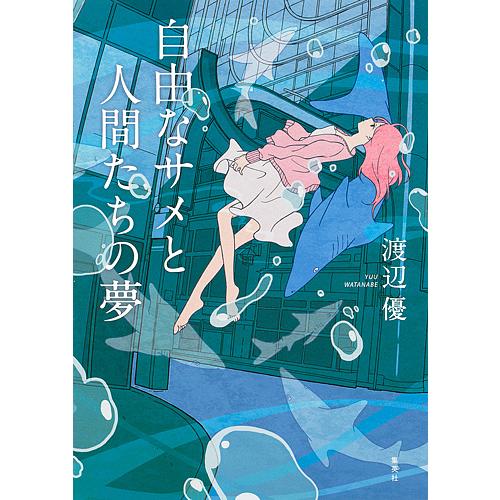 自由なサメと人間たちの夢/渡辺優