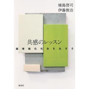 共感のレッスン 超情報化社会を生きる/植島啓司/伊藤俊治｜boox