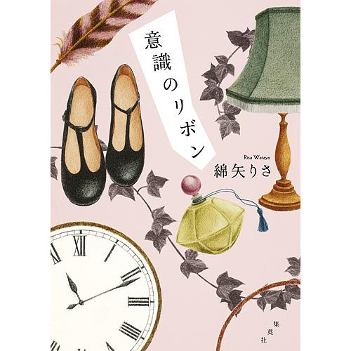 意識のリボン/綿矢りさ