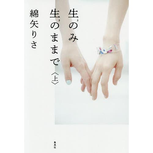 生のみ生のままで 上/綿矢りさ