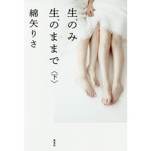 生のみ生のままで 下/綿矢りさ