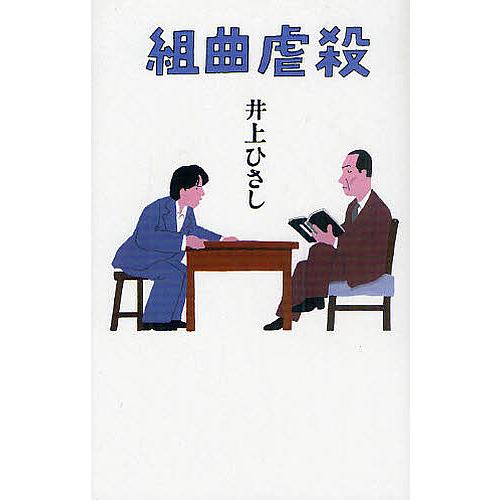 組曲虐殺/井上ひさし