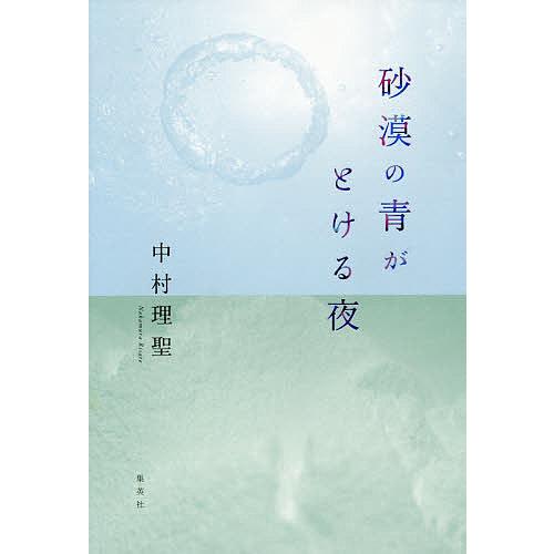 砂漠の青がとける夜/中村理聖