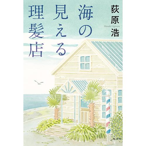 海の見える理髪店/荻原浩