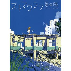 スキマワラシ/恩田陸