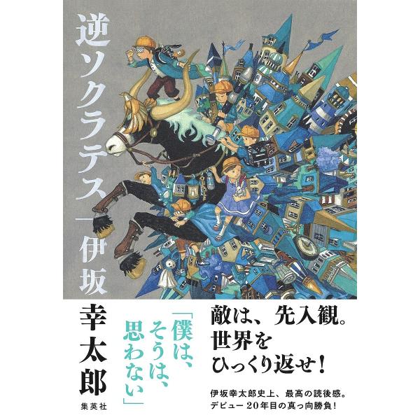 逆ソクラテス/伊坂幸太郎