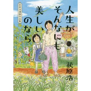 人生がそんなにも美しいのなら　荻原浩漫画作品集/荻原浩