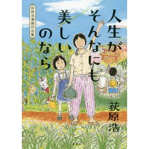 人生がそんなにも美しいのなら 荻原浩漫画作品集/荻原浩｜boox