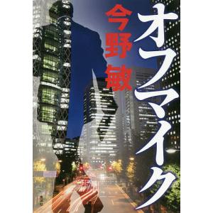 オフマイク/今野敏