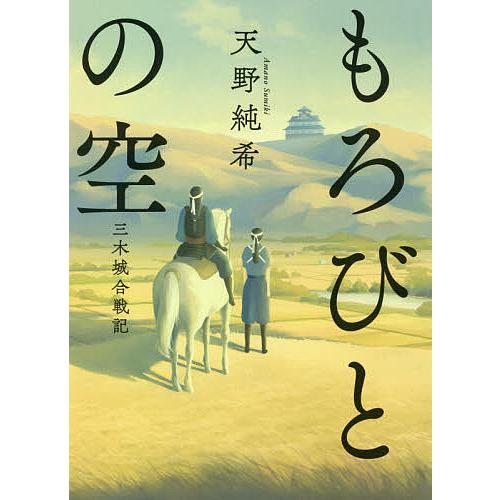 もろびとの空 三木城合戦記/天野純希