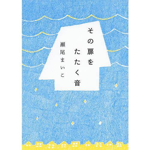 その扉をたたく音/瀬尾まいこ