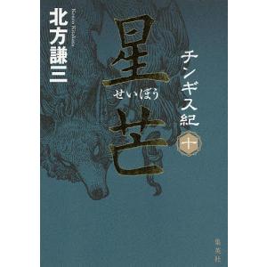 チンギス紀 10/北方謙三