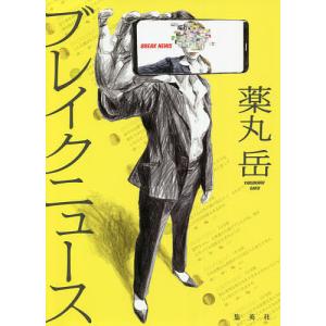 ブレイクニュース/薬丸岳
