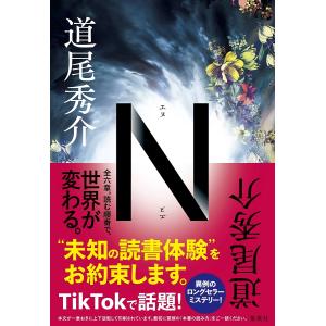 N/道尾秀介