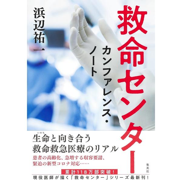 救命センター カンファレンス・ノート/浜辺祐一