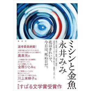 ミシンと金魚/永井みみ