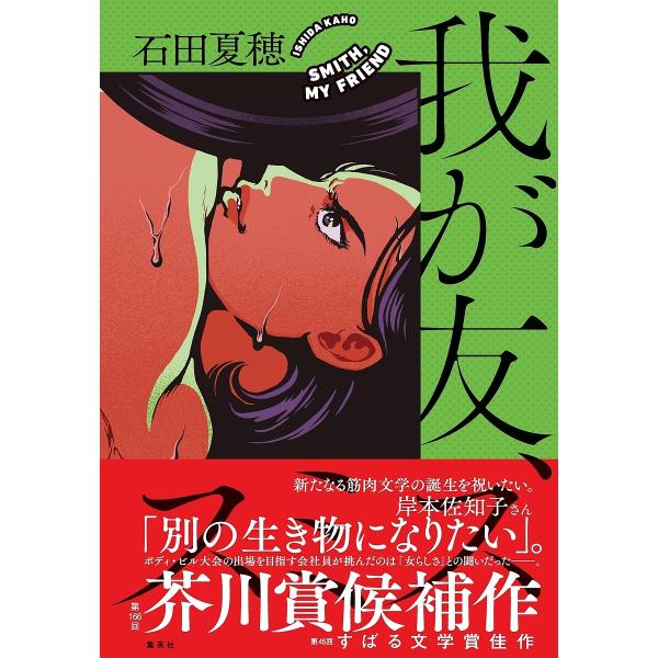 我が友、スミス/石田夏穂