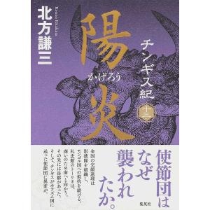チンギス紀 13/北方謙三