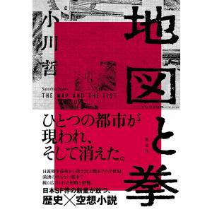 地図と拳/小川哲