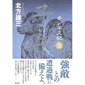 チンギス紀 15/北方謙三