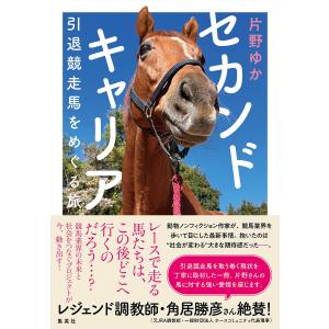 セカンドキャリア 引退競走馬をめぐる旅/片野ゆか｜boox