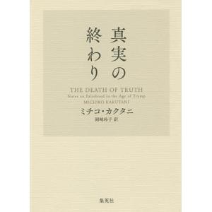 真実の終わり/ミチコ・カクタニ/岡崎玲子｜boox