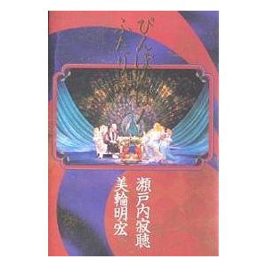 ぴんぽんぱんふたり話 瀬戸内寂聴 美輪明宏 Bookfan Paypayモール店 通販 Paypayモール