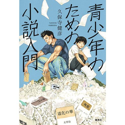 青少年のための小説入門/久保寺健彦