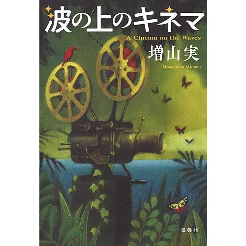 波の上のキネマ/増山実