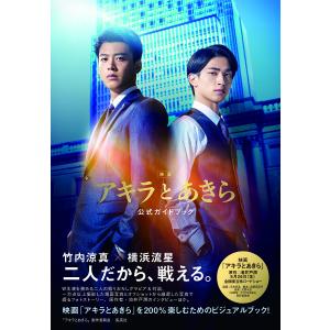 映画アキラとあきら公式ガイドブック/「アキラとあきら」製作委員会｜boox