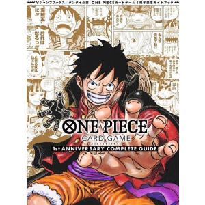 ONE PIECE CARD GAME 1st ANNIVERSARY COMPLETE GUIDE バンダイ公認 ONE PIECEカードゲーム1｜boox