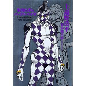 Jojo 恥知らずのパープルヘイズ ―ジョジョの奇妙な冒険より　店頭　パネル 恥知らずのパープルヘイズ ージョジョの奇妙な冒険よりー