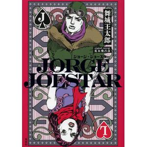 JORGE JOESTAR/舞城王太郎/荒木飛呂彦｜boox