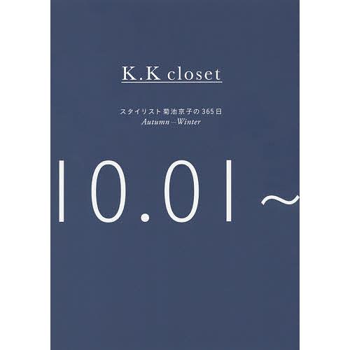 K.K closet スタイリスト菊池京子の365日 Autumn-Winter/菊池京子