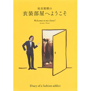 祐真朋樹の衣装部屋へようこそ Autumn-Winter/祐真朋樹｜boox