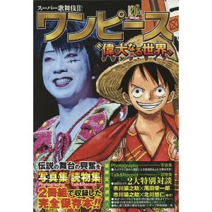 スーパー歌舞伎2(セカンド)ワンピース“偉大なる世界(グランド・ライブ)” 2巻セット｜boox