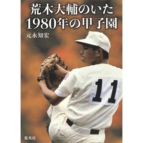荒木大輔のいた1980年の甲子園/元永知宏