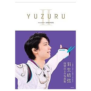 YUZURU 羽生結弦写真集 2/羽生結弦/能登直/能登直